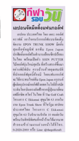 EPON จัดมิตติ้งแฟนกอล์ฟ